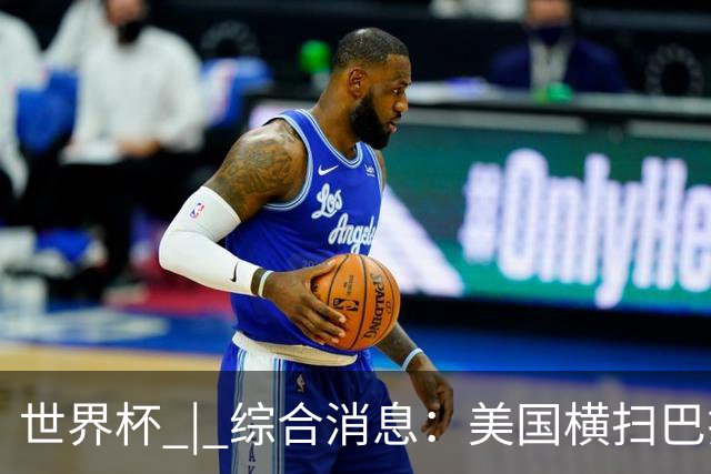 世界杯 | 综合消息：美国横扫巴拉圭 加拿大获历史首分
