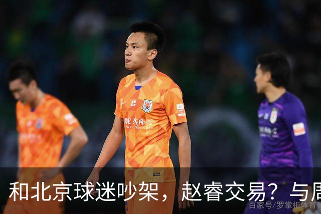 和北京球迷吵架，赵睿交易？与周琦互动，谁留意他表态，去向被曝光