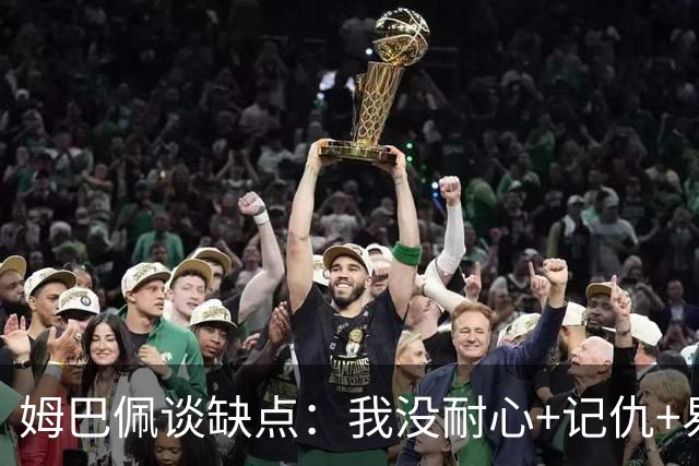 姆巴佩谈缺点：我没耐心+记仇+易冲动，我有时过于直接会讨人厌
