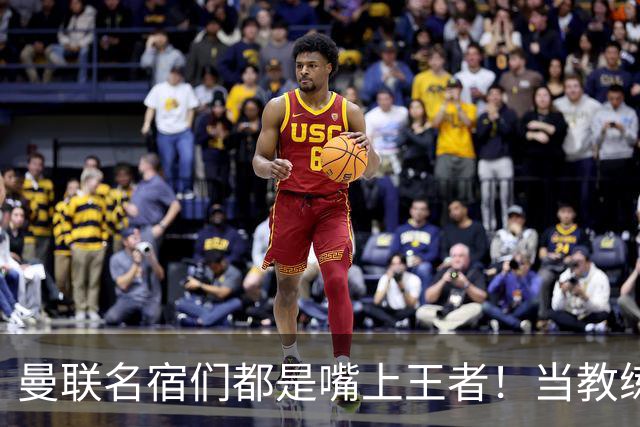 曼联名宿们都是嘴上王者！当教练共被解雇过17次
