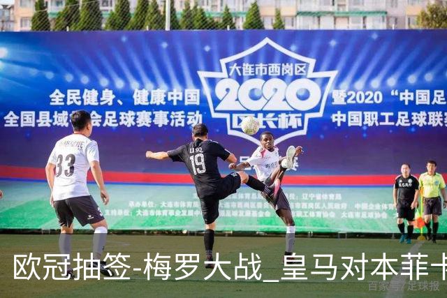 欧冠抽签-梅罗大战 皇马对本菲卡拜仁对杀马竞