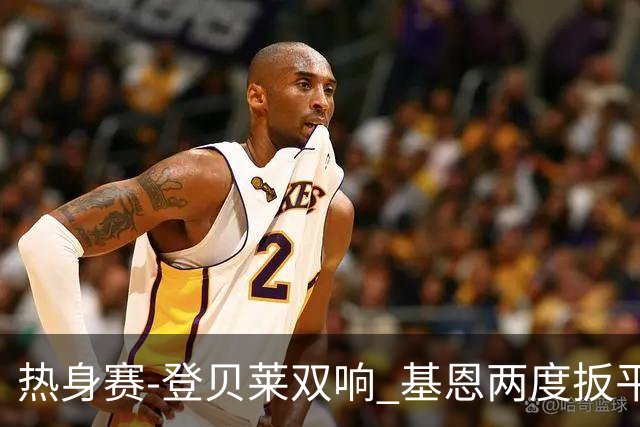 热身赛-登贝莱双响 基恩两度扳平 巴萨2-2平尤文